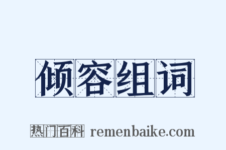 倾容组词是什么意思的图片